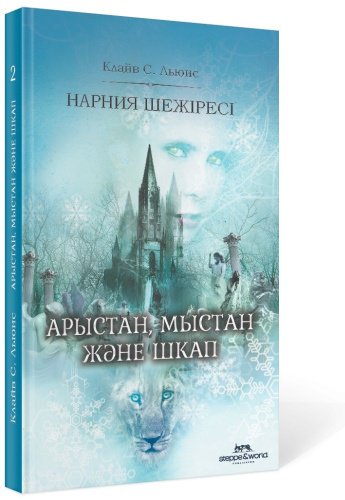 Книга К.С. Луис: Нарния шежіресі арыстан, мыстан және шкап купить,NaN