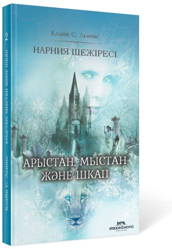 Книга К.С. Луис: Нарния шежіресі арыстан, мыстан және шкап купить,NaN