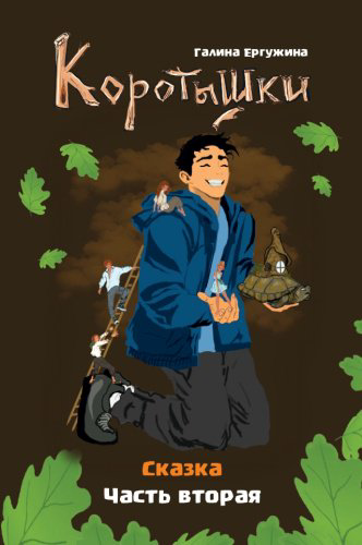 Книга Ергужина Галина: Коротышки 2 купить,NaN