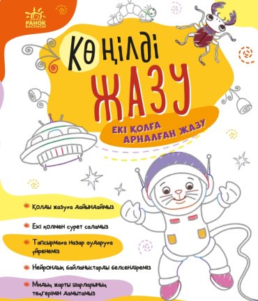 Книга Көңілді жазу. Екі колға арналған жазу купить,NaN