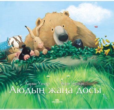 Книга Уилсон К., Чапман Ж.: юдың жаңа досы купить,NaN