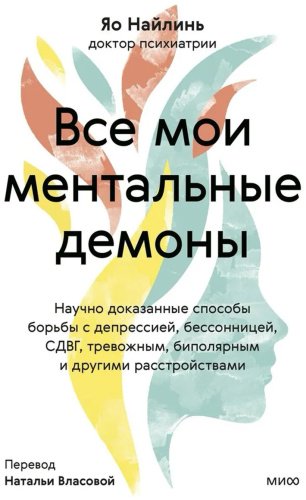 Книга Яо Наилинь: Все мои ментальные демоны. Научно доказанные способы борьбы с депрессией, бессонницей, СДВГ купить,NaN