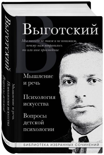Книга Выготский Л. С.: Мышление и речь. Психология искусства. Вопросы детской психологии купить,NaN