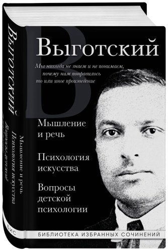 Книга Выготский Л. С.: Мышление и речь. Психология искусства. Вопросы детской психологии купить,NaN
