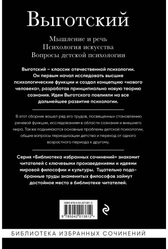 Книга Выготский Л. С.: Мышление и речь. Психология искусства. Вопросы детской психологии купить,NaN