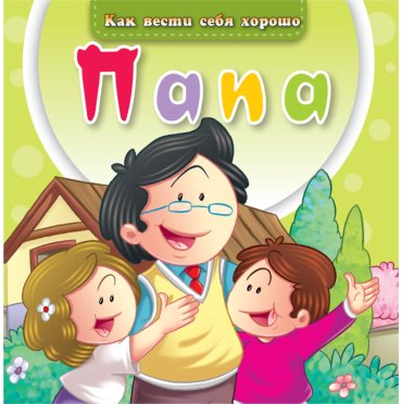 Книга Без автора: Как вести себя хорошо: Папа купить,NaN
