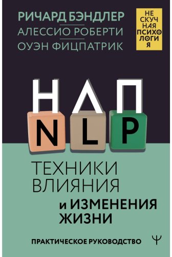 Книга Бэндлер Р., Роберти А., Фицпатрик О.: НЛП. Техники влияния и изменения жизни. Практическое руководство купить,NaN