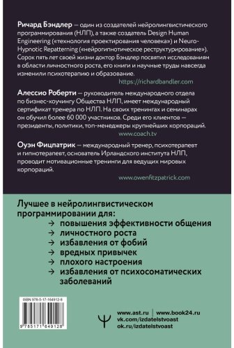 Книга Бэндлер Р., Роберти А., Фицпатрик О.: НЛП. Техники влияния и изменения жизни. Практическое руководство купить,NaN