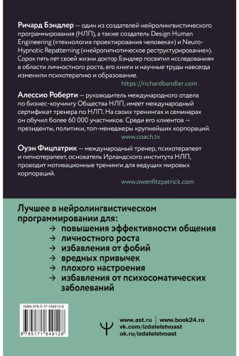 Книга Бэндлер Р., Роберти А., Фицпатрик О.: НЛП. Техники влияния и изменения жизни. Практическое руководство купить,NaN