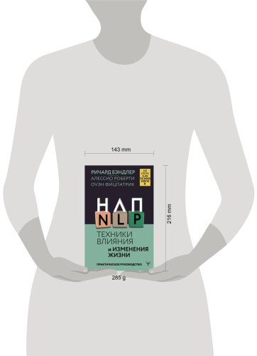 Книга Бэндлер Р., Роберти А., Фицпатрик О.: НЛП. Техники влияния и изменения жизни. Практическое руководство купить,NaN