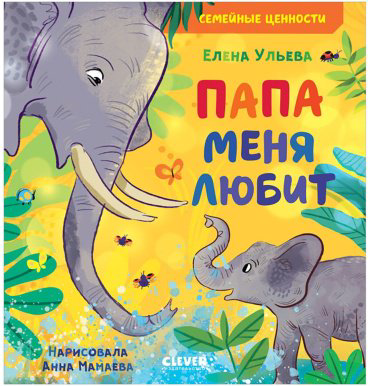 Книга Ульева Е.: Папа меня любит купить,NaN