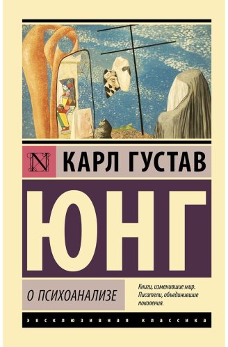 Книга Юнг К. Г.: О психоанализе купить,NaN