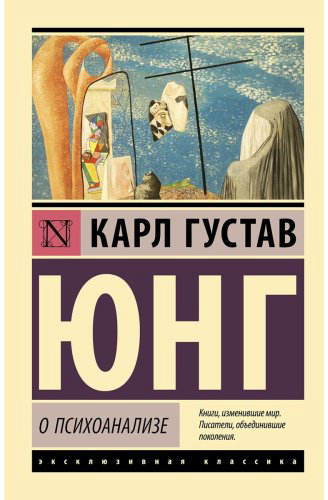Книга Юнг К. Г.: О психоанализе купить,NaN