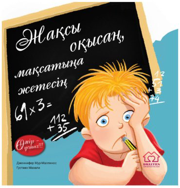 Книга Мур-Маллинос Дж., Мазали Г.: Жақсы оқысаң, мақсатыңа жетесің купить,NaN