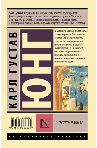 Книга Юнг К. Г.: О психоанализе купить,NaN