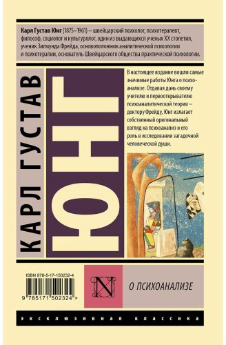 Книга Юнг К. Г.: О психоанализе купить,NaN