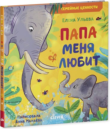 Книга Ульева Е.: Папа меня любит купить,NaN