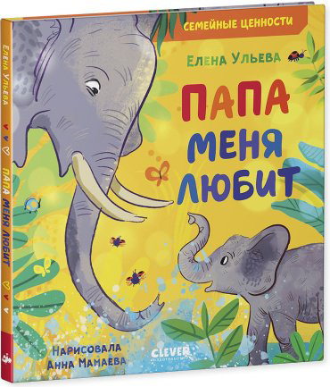 Книга Ульева Е.: Папа меня любит купить,NaN