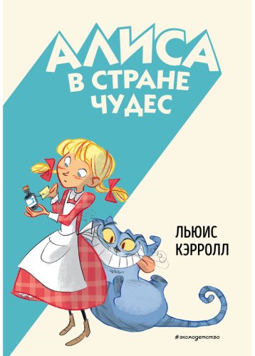 Книга Кэрролл Л.: Алиса в Стране чудес (илл. С. Туркони) купить,NaN
