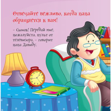 Книга Без автора: Как вести себя хорошо: Папа купить,NaN