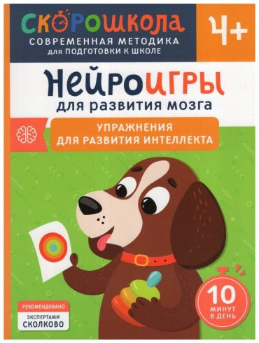 Книга Алексеева Ю.: Нейроигры для развития мозга. Упражнения для развития интеллекта. 4+ купить,NaN