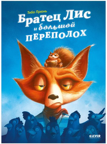 Книга Прюнь Т.: Братец Лис и большой переполох купить,NaN