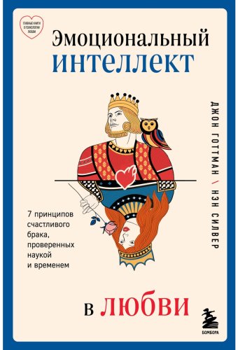 Книга Готтман Дж.: Эмоциональный интеллект в любви. 7 принципов счастливого брака, проверенных наукой и временем купить,NaN