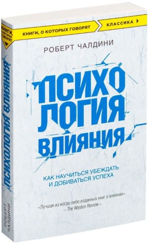 Книга Чалдини Р.: Психология влияния. Как научиться убеждать и добиваться успеха купить,NaN
