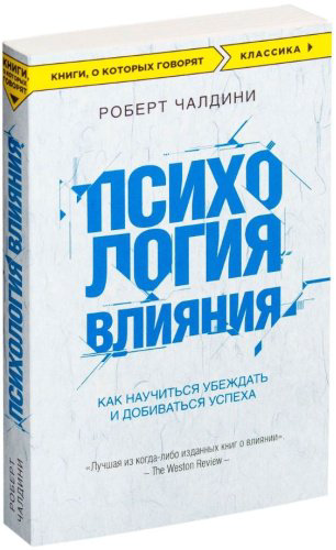 Книга Чалдини Р.: Психология влияния. Как научиться убеждать и добиваться успеха купить,NaN
