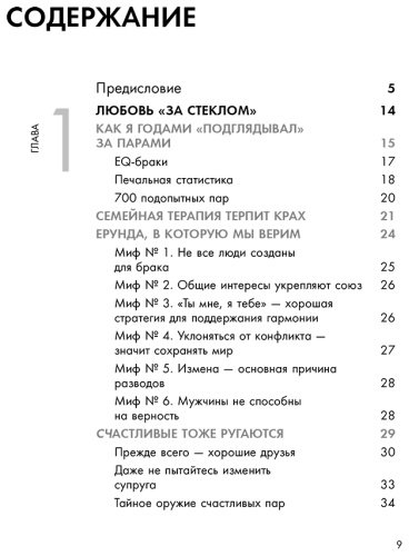 Книга Готтман Дж.: Эмоциональный интеллект в любви. 7 принципов счастливого брака, проверенных наукой и временем купить,NaN