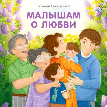 Книга Без автора: Книжки - картонки. Малышам о любви купить,NaN