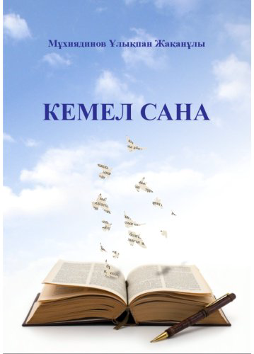 Книга Мұхиядинов Ұ.: Кемел сана купить,NaN