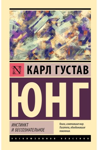 Книга Юнг К. Г.: Инстинкт и бессознательное купить,NaN