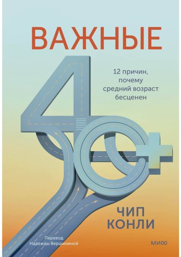 Книга Конли Ч.: Важные 40+. 12 причин, почему средний возраст бесценен купить,NaN