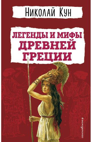 Книга Кун Н. А.: Легенды и мифы Древней Греции купить,NaN