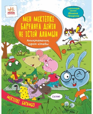 Книга Коваль Н. М., Гриценко Ю. В.: Мен мектепке барғанға дейін не істей аламын купить,NaN