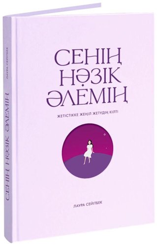Книга Без автора: Сейітбек Л.: Сенің нәзік әлемің купить,NaN