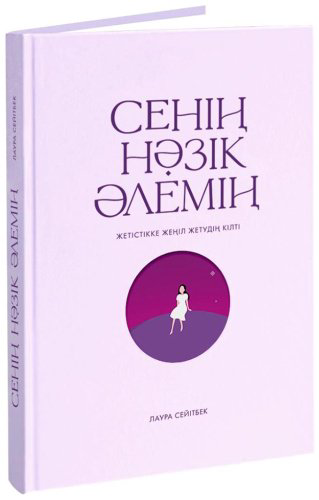Книга Без автора: Сейітбек Л.: Сенің нәзік әлемің купить,NaN