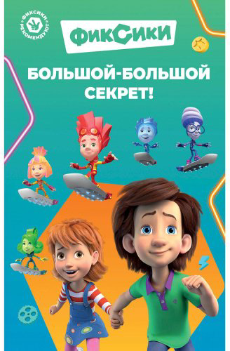 Книга Фиксики. Большой-большой секрет! (выпуск 1) купить,NaN
