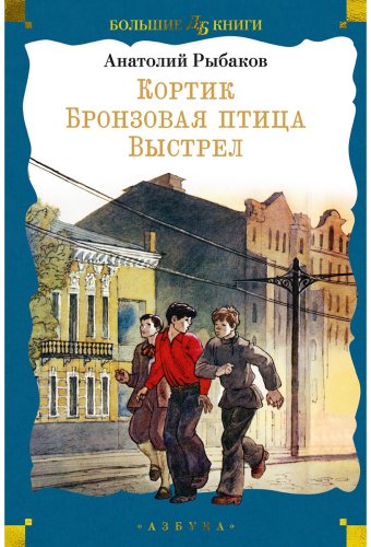 Книга Рыбаков А. Н.: Кортик. Бронзовая птица. Выстрел купить,NaN