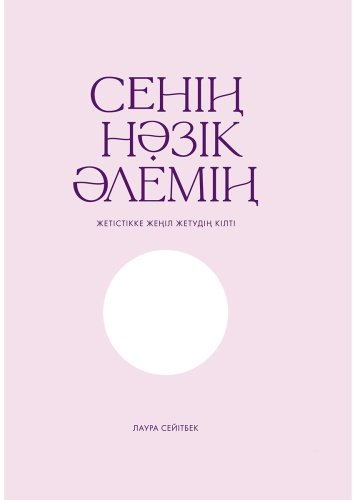 Книга Без автора: Сейітбек Л.: Сенің нәзік әлемің купить,NaN