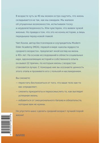 Книга Конли Ч.: Важные 40+. 12 причин, почему средний возраст бесценен купить,NaN