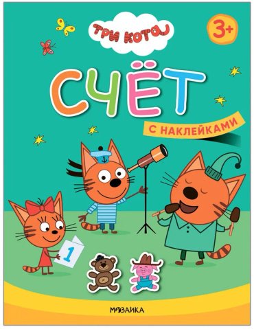 Книга Учимся с котятами. Счет купить,NaN