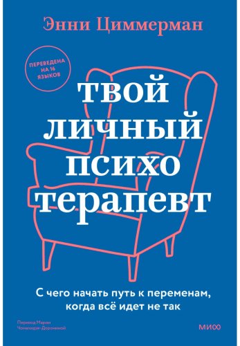 Книга Циммерман Э.: Твой личный психотерапевт. С чего начать путь к переменам, когда всё идет не так купить,NaN