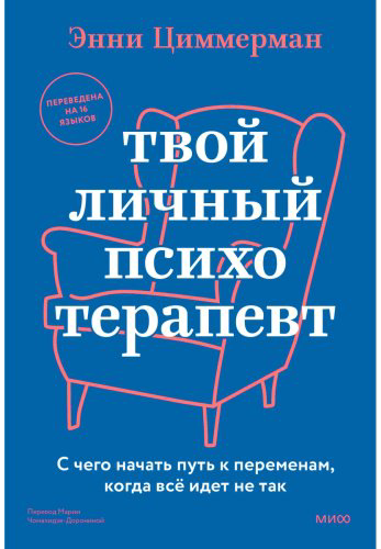 Книга Циммерман Э.: Твой личный психотерапевт. С чего начать путь к переменам, когда всё идет не так купить,NaN