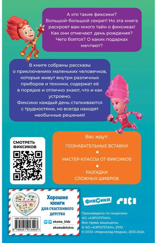 Книга Фиксики. Большой-большой секрет! (выпуск 1) купить,NaN