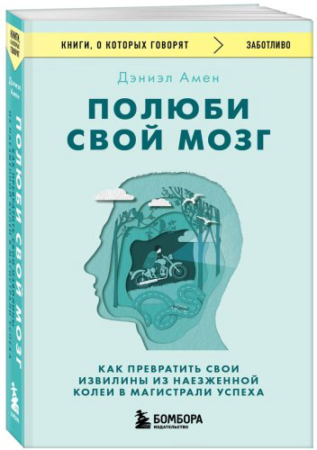 Книга Амен Д. Дж.: Полюби свой мозг. Как превратить свои извилины из наезженной колеи в магистрали успеха купить,NaN