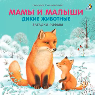 Книга Без автора: Книжки - картонки. Загадки - рифмы. Мамы и малыши. Дикие животные купить,NaN