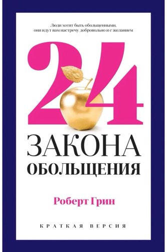 Книга Грин Р.: 24 закона обольщения для достижения власти купить,NaN