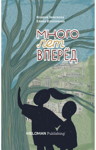 Книга Земскова К., Клепикова Е.: Много лет вперёд купить,NaN